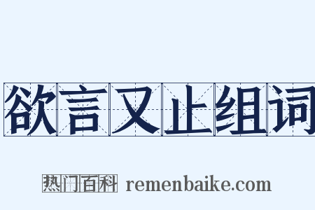 欲言又止组词是什么意思的图片